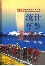 青海<em>统计</em>年鉴  2005  总第21期