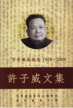 百年诞辰记念  许子威文集