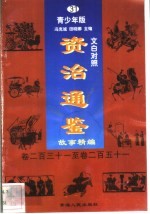 文白对照《<em><em>资治</em><em>通鉴</em></em>》<em>故事</em>精编  青少年版  31  卷231-251