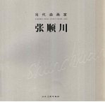 当代油画家  <em>张</em>顺川