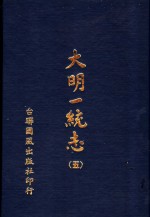 <em>大明</em>一统志  <em>第</em><em>5</em><em>册</em>  <em>第</em>32卷至<em>第</em>39卷