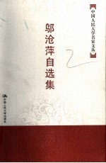 <em>邬<em>沧萍</em></em>自选集