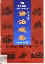 文白对照《<em><em>资治</em><em>通鉴</em></em>》<em>故事</em>精编  青少年版  24  卷174-181