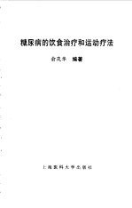 糖尿病的饮食治疗和运动疗法