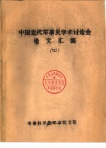 <em>中国</em>近代军事史学术讨论会论文 <em>中国</em>近代战争的战略格局与政治的关系（1840—1919年）