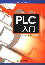 <em>PLC</em>入门