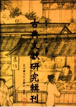 古典文献研究辑刊  四编  第12册  《汉书》引《尚书》研究