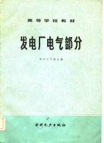 发电厂电气部分