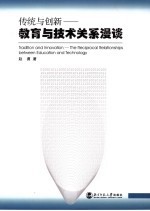 传统<em>与</em>创新  <em>教育</em><em>与</em><em>技术</em>关系漫谈