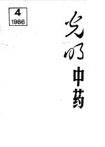 <em>光明</em>中药