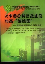 为中国公共财政建设勾画“路线图”  重要战略机遇期的公共财政建设  中国财政政策报告2006-<em>2007</em>