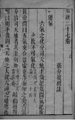 <em>张氏</em>类经  <em>卷</em>27