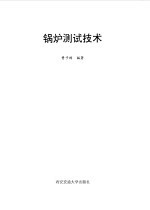 锅炉<em>测试</em><em>技术</em>