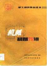 机械制图20<em>讲</em>