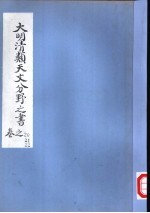 大明清类天文分野之书  <em>第二</em>十-二十<em>二卷</em>