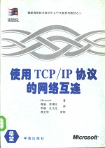 使用TCP/IP协议的网络互连  Microsoft Windows NT TCP/IP互连网培训教程