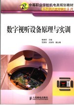 数字视听设备原理<em>与</em>实训