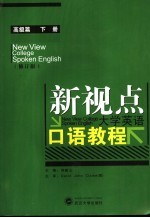 新视点<em>大学</em>英语口语教程  高级篇  下  修订版