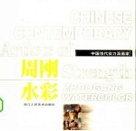 周刚水彩