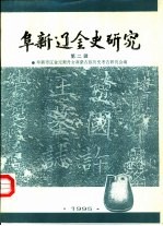 阜新辽金史<em>研究</em>  <em>第</em><em>2</em><em>辑</em>
