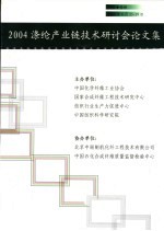 2004涤纶产业链<em>技术</em>研讨会论文集