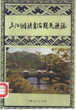 三江侗族自治县<em>民族</em>志