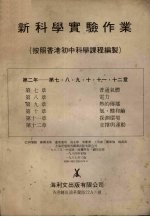 新科学实验作业（按照香港初中科学课程编制）  第<em>二</em>年  第<em>七</em>、<em>八</em>、<em>九</em>、<em>十</em>、<em>十</em><em>一</em>、<em>十</em><em>二</em>章