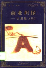 商业担保  信用证ABC