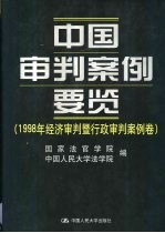 中国<em>审判</em>案例要览  1998年经济<em>审判</em>暨行政<em>审判</em>案例卷