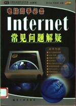 Internet常见问题解疑