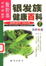 银发族健康百科  自我诊疗1000问  <em>7</em>  腹腔部：肝、胆、胰、糖尿