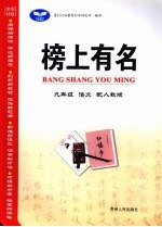 榜<em>上</em>有名  <em>语文</em>  九年级  <em>上</em>  配<em>人教</em><em>版</em>