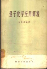 量子化学应用简程