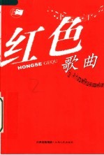 红色歌曲  第2版