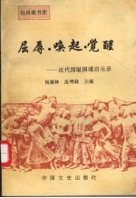 屈辱·唤起·觉醒  近代国耻国难启示录
