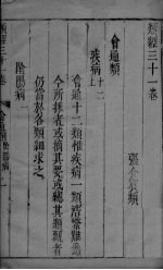<em>张氏</em>类经 <em>卷</em>31