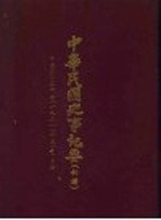 中华民国史事纪要  初稿  中华民国二<em>十年</em>（1931）十至十二月份