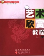 艺术欣赏<em>教程</em>