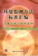 环境监测方法标准汇编  土壤环境与固体废物