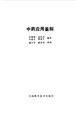 <em>中药</em><em>应用</em>鉴别