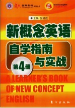 新概念英语自学指南与实战  第4册