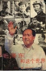 毛泽东<em>和</em><em>这个</em><em>世界</em>