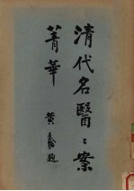 清代<em>名医</em>案<em>精华</em>