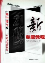21世纪新专题教程  现代文阅读新视点  高中<em>语文</em>  <em>5</em>  新课标  新课程