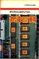 微型电子计算机  下