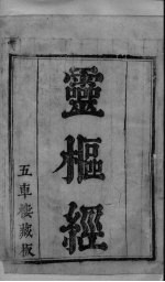 <em>黄帝</em><em>素问</em>灵枢经  卷1-5
