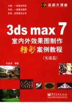 3ds max <em>7</em>室内外效果图制作<em>精彩</em>案例教程  实战篇