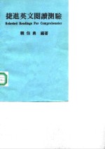 捷进英文阅读测验  中级