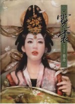 霓裳  东方画姬<em>德珍</em>