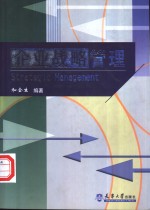 企业战略<em>管理</em>  第2版